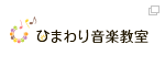 ひまわり音楽教室