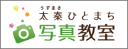 太秦ひとまち写真教室