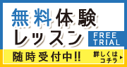 無料体験レッスン FREE TRIAL 随時受付中！！ 詳しくはコチラ