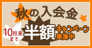入会金半額キャンペーン