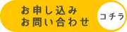 お申し込みお問い合わせ コチラ