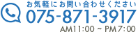 お気軽にお問い合わせください 075-871-3917 AM11:00~PM7:00