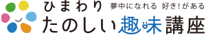 ひまわり たのしい趣味講座 夢中になれる 好き！がある