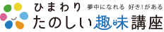 ひまわり たのしい趣味講座 夢中になれる 好き！がある