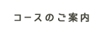 コースのご案内