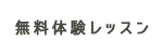 無料体験レッスン