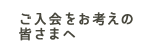 ご入会をお考えの皆さまへ