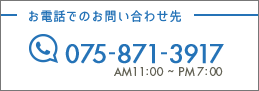 お電話でのお問い合わせ先 075-871-3917 AM11:00 〜 PM7:00