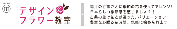 デザインフラワー教室｜毎月の行事ごとに季節の花を使ってアレンジ！日本らしい季節感を感じましょう！古典の生け花とは違った、バリエーション豊富な心躍る花時間、気軽に始められます