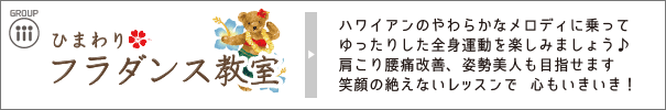 ひまわり フラダンス教室｜ハワイアンのやわらかなメロディに乗ってゆったりした全身運動を楽しみましょう♪肩こり腰痛改善、姿勢美人も目指せます笑顔の絶えないレッスンで　心もいきいき！