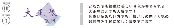 大正琴教室｜どなたでも簡単に美しい音色が奏でられる大正琴はとても人気です！音符が読めない方でも、懐かしの曲や人気の歌謡曲を手軽に楽しく演奏できます