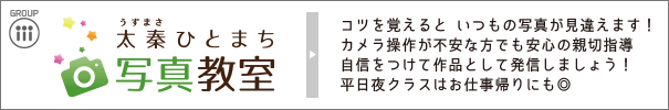 太秦ひとまち写真教室｜コツを覚えると　いつもの写真が見違えます！カメラ操作が不安な方でも安心の親切指導自信をつけて作品として発信しましょう！平日夜クラスはお仕事帰りにも◎