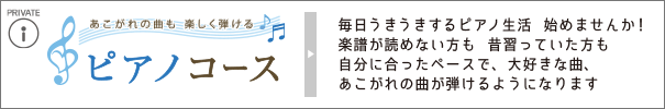 ピアノコース｜毎日うきうきするピアノ生活　始めませんか！楽譜が読めない方も　昔習っていた方も自分に合ったペースで、大好きな曲、あこがれの曲が弾けるようになります