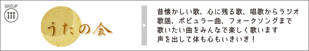 うたの会｜昔懐かしい歌、心に残る歌、唱歌からラジオ歌謡、ポピュラー曲、フォークソングまで歌いたい曲をみんなで楽しく歌います声を出して体も心もいきいき！