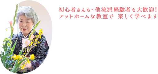 初心者さんも・他流派経験者も大歓迎！アットホームな教室で楽しく学べます