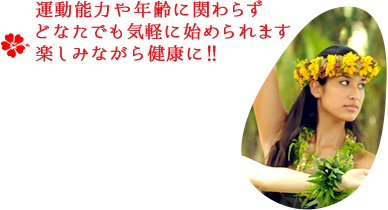 運動能力や年齢に関わらずどなたでも気軽に始められます 楽しみながら健康に！！