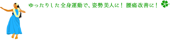 ゆったりした全身運動で、姿勢美人に！ 腰痛改善に！