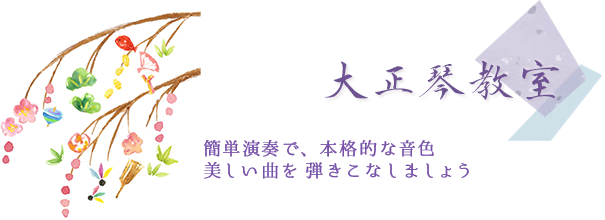 大正琴教室 簡単演奏で、本格的な音色 美しい曲を弾きこなしましょう