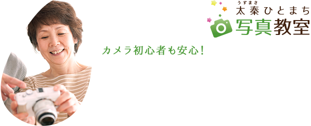 太秦(うずまさ)ひとまち 写真教室 カメラ初心者も安心！