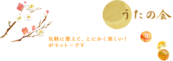 うたの会 気軽に歌えて、とにかく楽しい！がモットーです