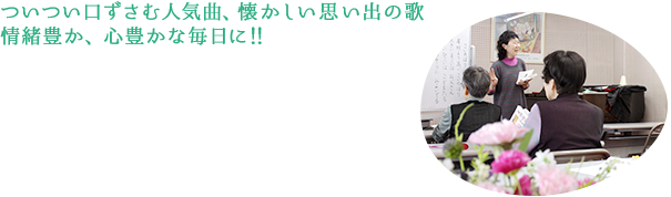 ついつい口ずさむ人気曲、懐かしい思い出の歌 情緒豊か、心豊かな毎日に！！