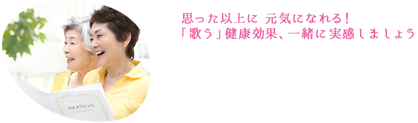 思った以上に元気になれる！ 「歌う」健康効果、一緒に実感しましょう