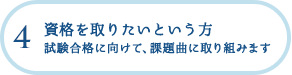 4 資格を取りたいという方 試験合格に向けて、課題曲に取り組みます