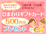 お友だち紹介キャンペーン実施中