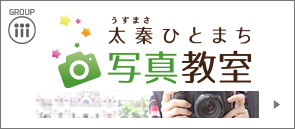 太秦ひとまち写真教室