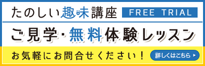 無料体験レッスン FREE TRIAL 随時受付中！！ 詳しくはコチラ