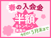 春の入会金半額キャンペーン実施中