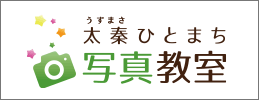 太秦ひとまち写真教室