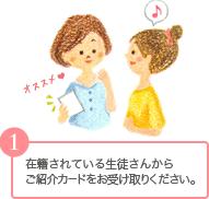 在籍されている生徒さんからご紹介カードをお受け取りください。