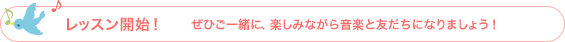 レッスン開始！ぜひご一緒に、楽しみながら音楽と友だちになりましょう！