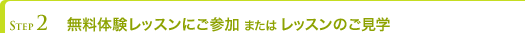 無料体験レッスンにご参加またはレッスンのご見学