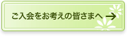 ご入会をお考えの皆さまへ