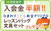 新規入会キャンペーン実施中