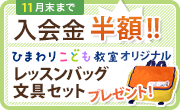 新規入会キャンペーン実施中