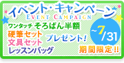 新規入会キャンペーン実施中