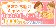 お友だち紹介キャンペーン ひまわりギフトカード 1,000円分プレゼント ご紹介者・ご入会者どちらにも！