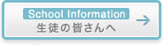 生徒の皆さんへ