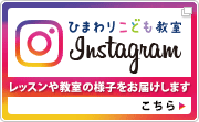 ひまわり子ども教室インスタグラムサイトへ