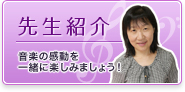 先生紹介　音楽の感動を一緒に楽しみましょう！