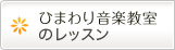 ひまわり音楽教室のレッスン