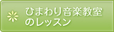 ひまわり音楽教室のレッスン