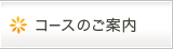 コースのご案内