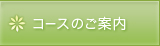 コースのご案内