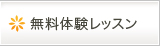 無料体験レッスン