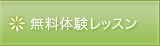 無料体験レッスン