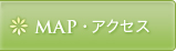 MAP・アクセス